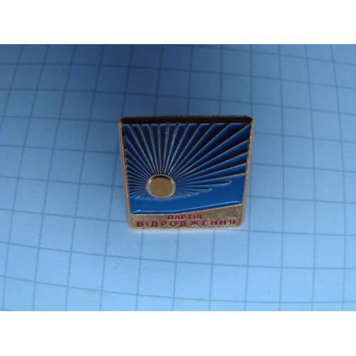 Значок Партія Відродження Україна.