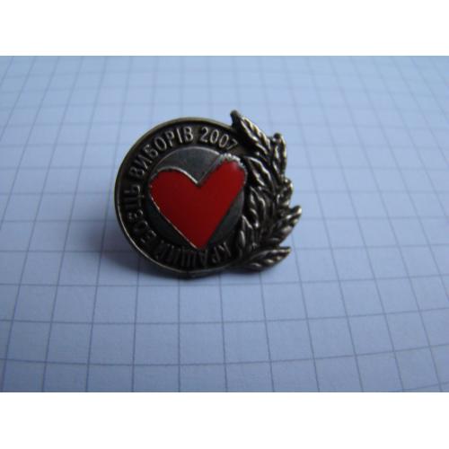 Значок Кращий боєць виборів 2007 г. БЮТ Батьківщина.