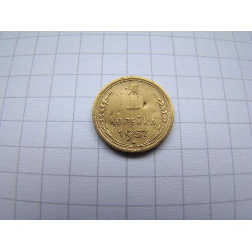 1 копейка 1957 г.
