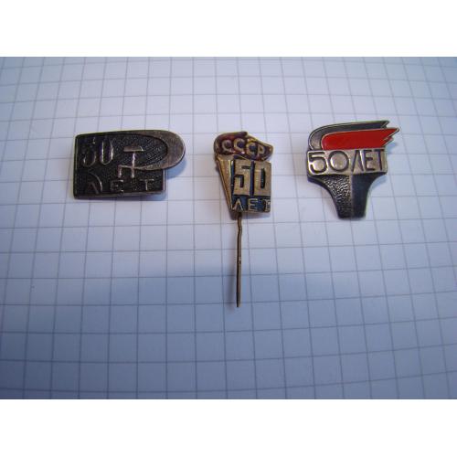 Значки 50 лет СССР, 3 шт., тяж.мет.