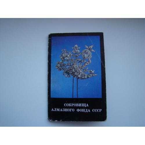 Набор открыток Сокровища алмазного фонда СССР, 1975 г.
