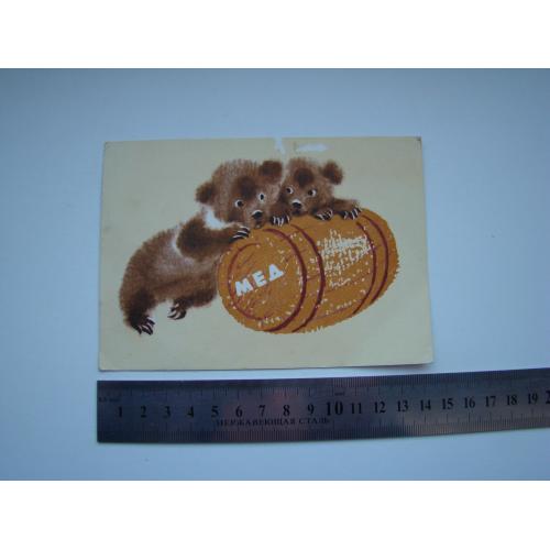 Открытка Медвежата с бочкой меда 1966 г.