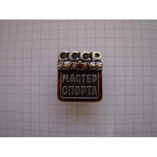 Мастер спорта СССР № 44726, ММД.