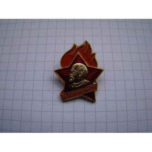 Пионерия За активную работу. 