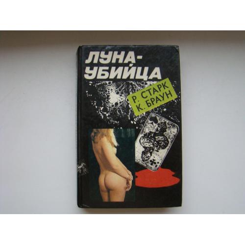 Луна-убийца Р.Старк, К.Браун, 1994 г.