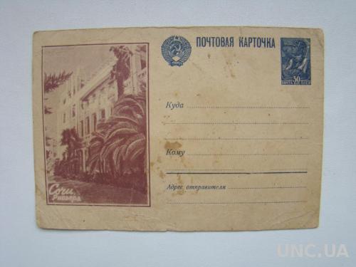 Маркированная почтовая карточка. Сочи. Ривьера. 1947 г.