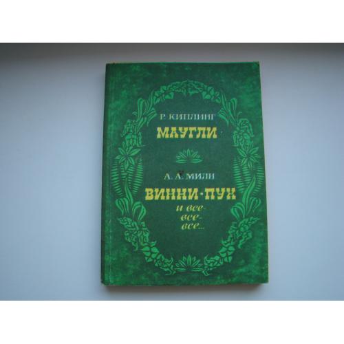 Маугли Р.Киплинг и Винни-Пух А.Милн, 1988 г.