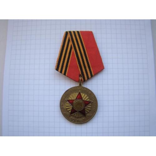 Медаль 50 лет Победы в ВОВ 1945-1995 г, участнику войны, С.Умалатова.