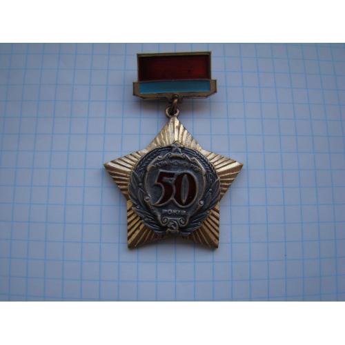Медаль 50 лет со дня основания УССР.