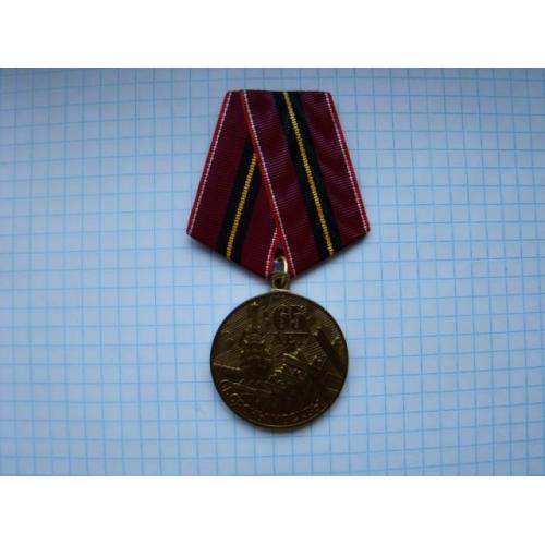 Медаль 65 лет обороны Москвы.