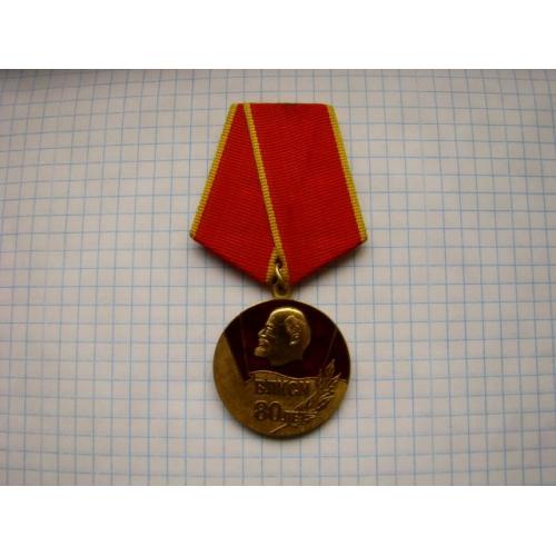 Медаль 80 лет ВЛКСМ С.Умалатова.