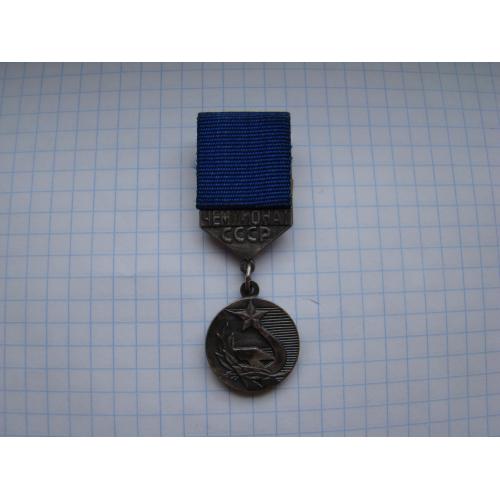 Медаль Чемпионат СССР, 2 место, ММД.