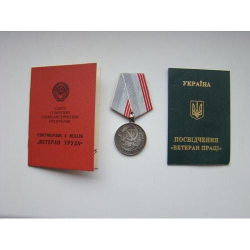 Медаль Ветеран труда + док. 2 шт.