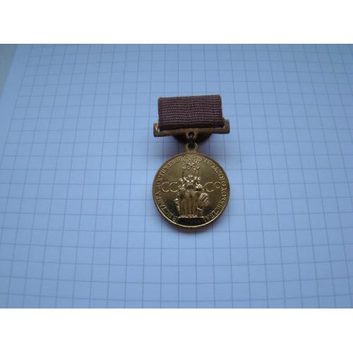 Медаль Выставка достижений народного хозяйства ВДНХ СССР за успехи. 