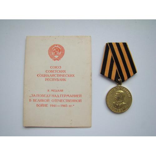 Медаль За победу над Германией + док. 1968 г.