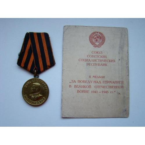 Медаль За Победу над Германией + док.
