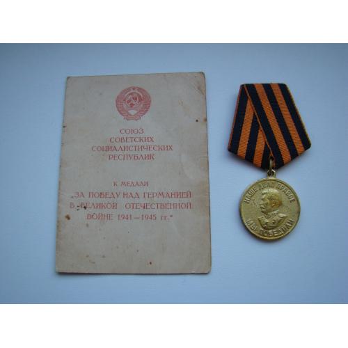 Медаль За победу над Германией + док.