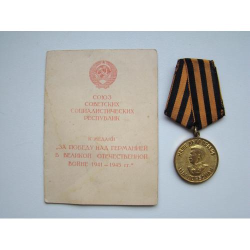 Медаль За победу над Германией + интересный док.