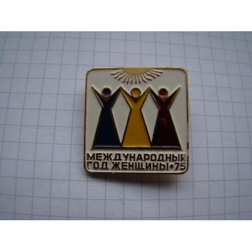 Международный год женщины 1975 г. 