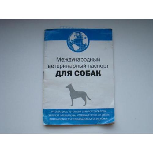 Международный ветеринарный паспорт для собак 2015 г.