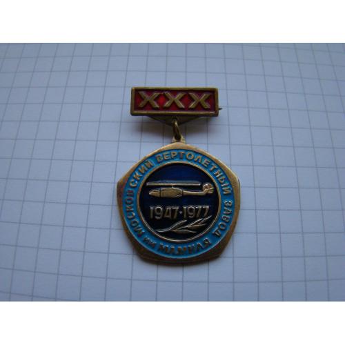30 лет московский вертолетный завод им. М.Л.Миля 1947-1077 гг.