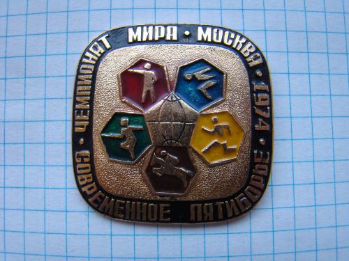 Москва 1974 г. Чемпионат мира пятиборье.
