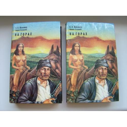 На горах  П.И.Мельников (Андрей Печерский), 1994 г., 2 тома.