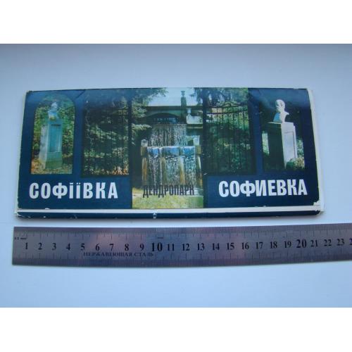 Набор открыток дендропарк Софиевка 1982 г., г.Умань.
