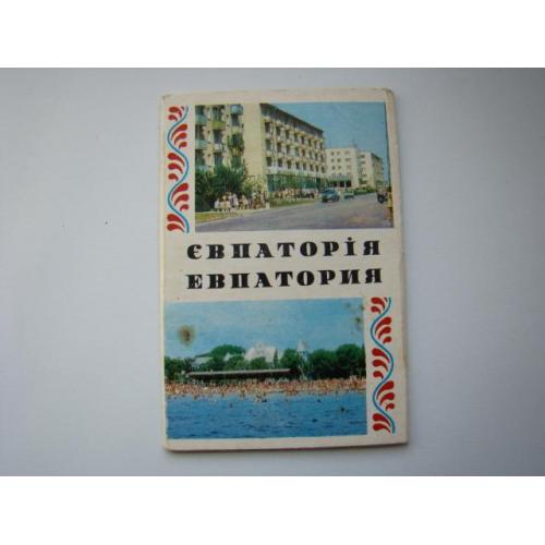 Набор открыток Евпатория, 1978 г.