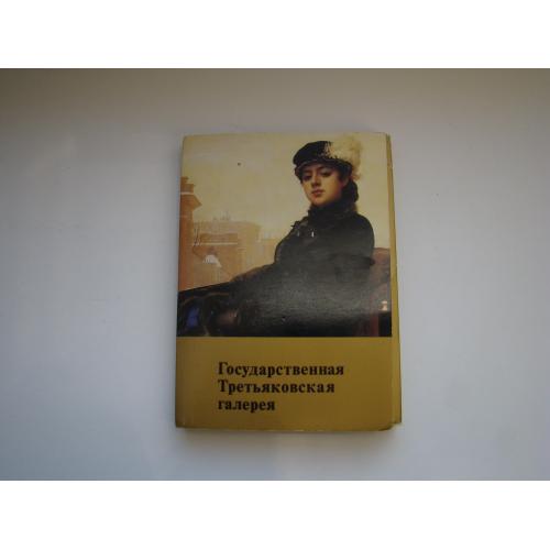 Набор открыток Государственная Третьяковская галерея, 1982 г.