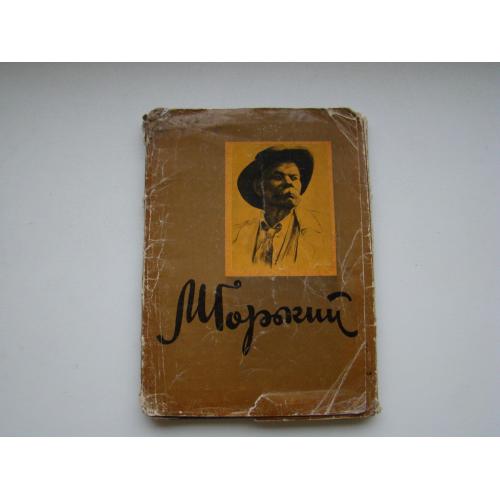 Набор открыток (открытых писем) 30 шт. Максим Горький 1961 г. из СССР.