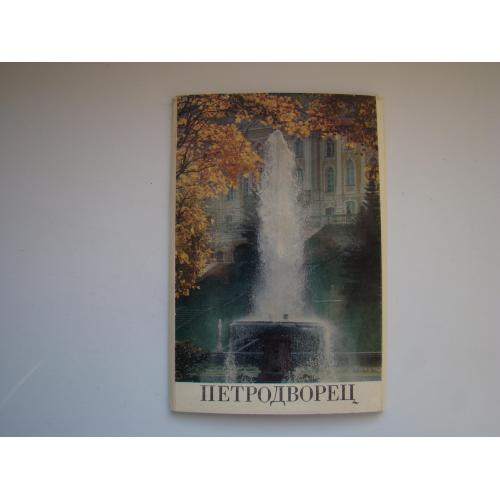 Набор открыток Петродворец, 1981 г.