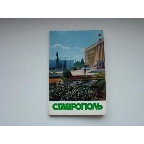 Набор открыток  Ставрополь, 1972 г.
