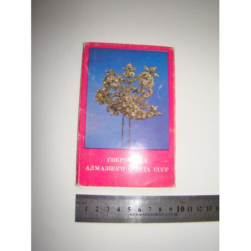 Набор открыток Сокровища алмазного фонда СССР, 1975 г.
