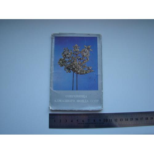 Набор открыток Сокровища алмазного фонда СССР, 1975 г.