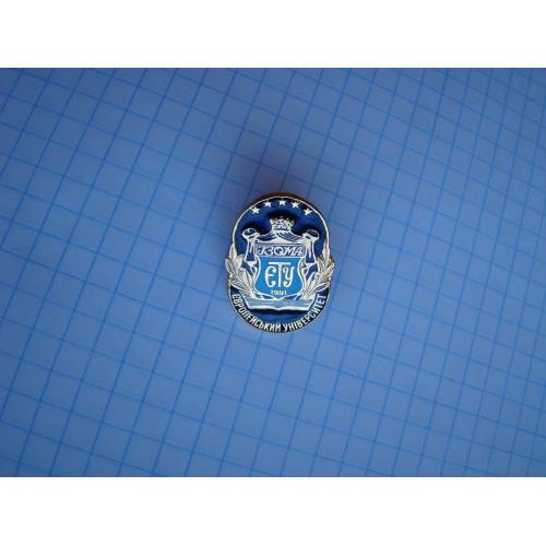 Нагрудный знак Европейский университет ЄТУ 1991г.