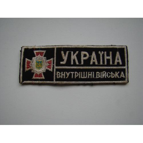 Нашивка, шеврон Внутренние войска Украина.