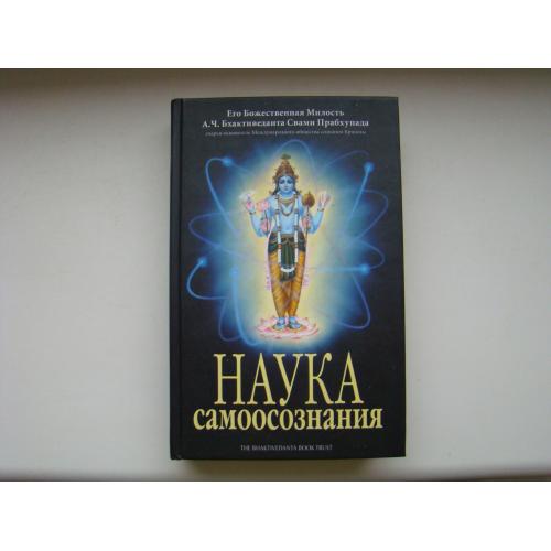 Наука самоосознания А.Ч. Бхактиведанта Свами Прабхупада, 2003 г.