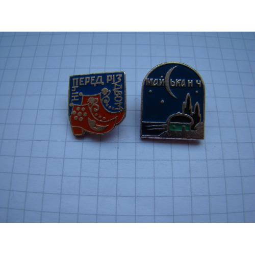Ніч перед Різдвом и Майська ніч.
