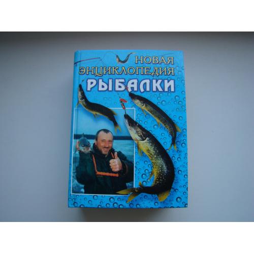 Новая энциклопедия рыбалки, 2005 г.