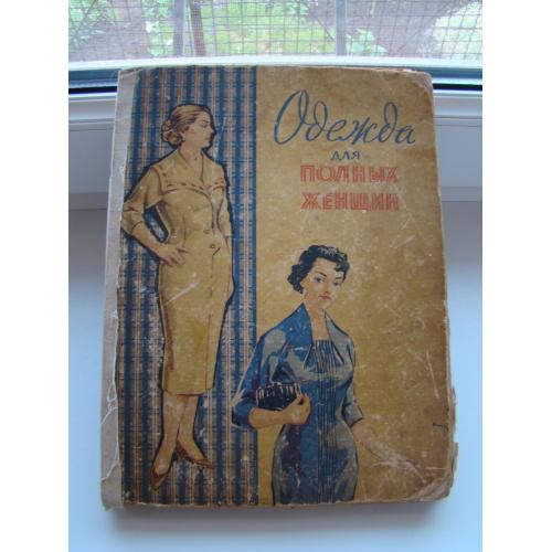 Одежда для полных женщин Дрючкова М. А., Живаева Е. И., 1962 г.
