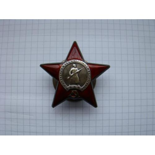 Орден Красной звезды № 1395595.
