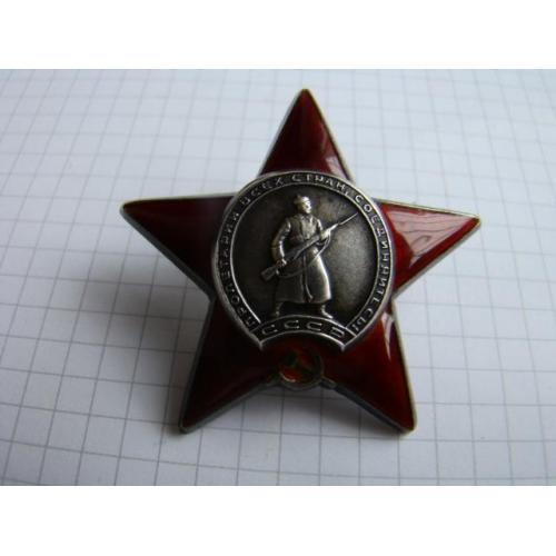 Орден Красной звезды № 2537195.