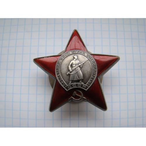 Орден Красной звезды №3206690.