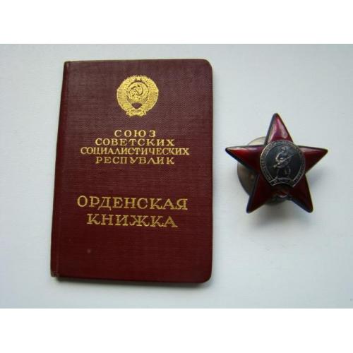 Орден Красной Звезды № 3591240 + док. на пулеметчика. Награда нашла героя.
