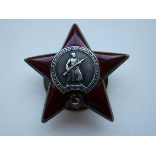 Орден Красной звезды №679102.