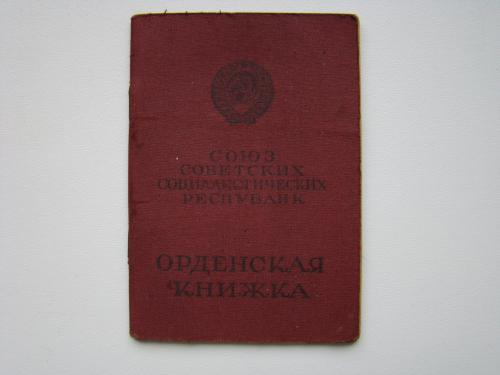 Орденская книжка к ордену Материнская слава 3 ст. РСФСР 1946 г. 