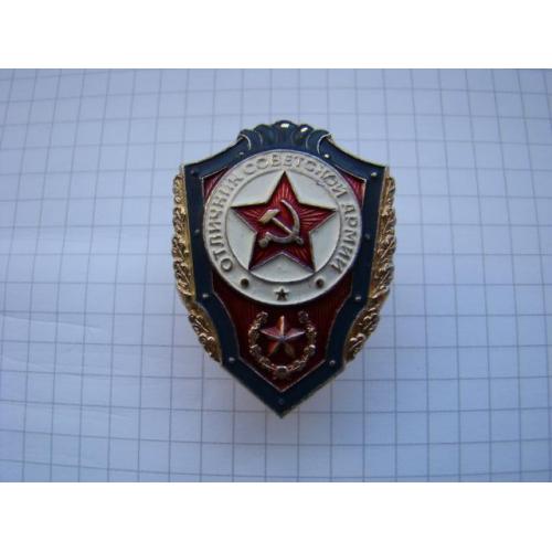 Отличник СА Советской Армии ВС СССР, винт.