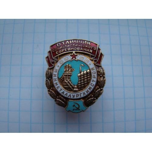 Отличник социалистического соревнования Минметаллургхимстрой СССР №2389.