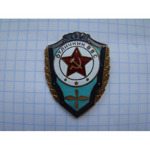 Отличник ВВС ВС СССР, тяж.мет., заколка.
